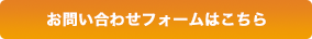 お問い合わせフォームはこちら